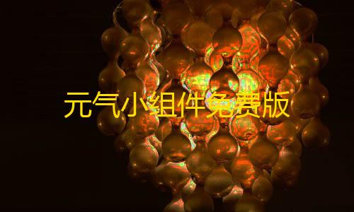 地铁逃生直装AK2.0挂元气小组件免费版