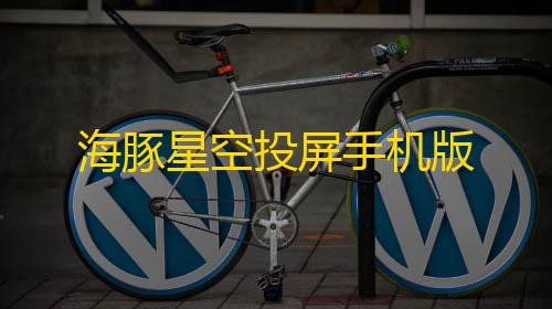 地铁逃生直装卡网海豚星空投屏手机版